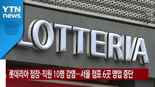 [YTN 실시간뉴스] 롯데리아 점장·직원 10명 감염...서울 점포 6곳 영업 중단 / YTN