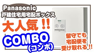 しんせつハウス｜Panasonic 宅配ボックス　コンボ(combo) をご紹介!!