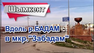 Вдоль р. Бадам в мкр.Забадам. Шымкент