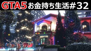 【GTA5】豪華なクリスマス🎅パーティー！悪い子には💣爆弾を落とすよ！｜お金持ち生活#32【市民生活】