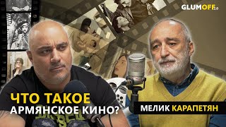 Есть ли будущее у армянского кино? Мелик Карапетян II GlumOFF