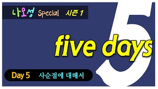 [5 Days] 1-5. 사순절에 대해서