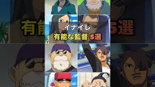 【イナイレ】有能な監督ランキング！！#イナズマイレブン #shorts