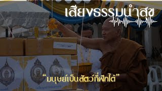 เสียงธรรมนำสุข EP.164 มนุษย์เป็นสัตว์ที่ฝึกได้