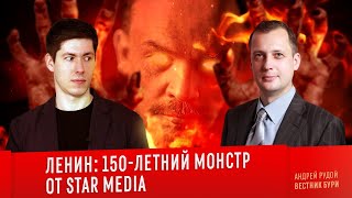 ЛЕНИН: 150-летний монстр от Star Media (feat. Егор Яковлев, Константин Сёмин, Выход Есть! и другие)