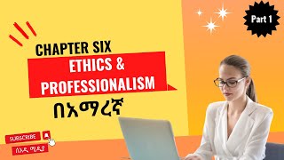 Ethics and Professionalism of Emerging Technologies Chapter 6 Part 1| in Amharic