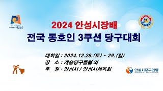 김도윤(평택PGA) vs 김홍태(안산동양당구클럽) 512강 [ 2024 안성시장배 전국동호인 3쿠션 당구대회 ]