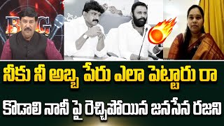 నీకు నీ అబ్బ పేరు ఎలా పెట్టారు రా .. Janasena Rajani Comments On Kodali Nani | 99Tv