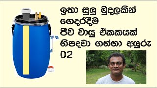 ජීව වායුව නිවසේදීම නිපදවා ගන්නා හැටි දෙවන කොටස   / How to make biogas at home part 2