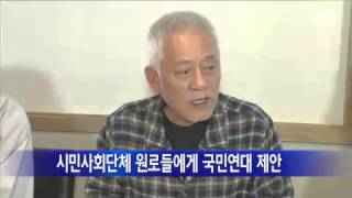 김한길 대표, 시민사회단체 원로들에게 국민연대 제안 / YTN