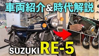 【SUZUKI】RE-5初期型！ 車両紹介＆時代解説！　【旧車/絶版バイク】