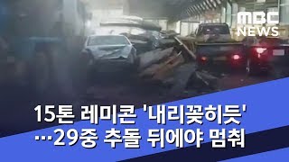 15톤 레미콘 '내리꽂히듯'…29중 추돌 뒤에야 멈춰 (2019.01.29/뉴스투데이/MBC)