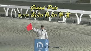 2022 12/31 高知競馬 7R 第53回 GRAND PRIX 高知県知事賞 勝ち馬 ガルボマンボ