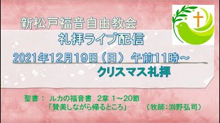 新松戸福音自由教会 2021年12月19日(日) 礼拝ライブ配信（礼拝後編集版）