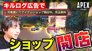 【APEX企画】キルログに広告ながせばアイテムショップ営業できる説！！【APEX】