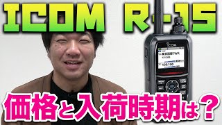 ICOM IC-R15 ２波同時受信ハンディレシーバー発売！　エアバンドなどアナログ無線の受信に特化した受信機