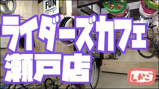 【勝手に瀬戸市案内】ライダーズカフェ瀬戸店【自転車カスタム】