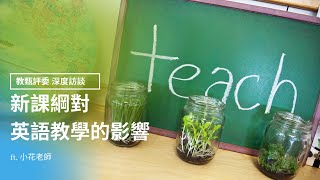 新課綱對英語教學的影響｜教甄評委分享