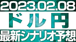 FXドル円最新シナリオ予想＆全エントリー先出し解説 ［2023/2/8］※2倍速推奨