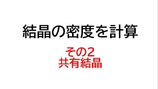 結晶構造・その６（密度計算の２）