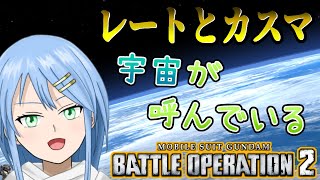 【バトオペ2】久しぶりの宇宙！レートとカスタムマッチ！【涼野ゆい/Vtuber】