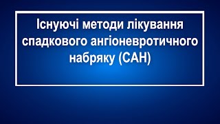 Сучасне лікування спадкового ангіоневротичного набряку