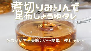 【煮切りみりんで昆布しょうゆタレ】これさえあれば～お家で、お店に勝る味が作れます！自慢のタレを公開します。