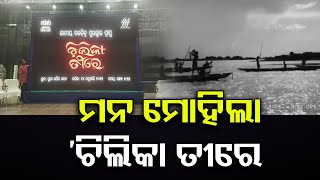 ମନ ମୋହିଲା ‘ଚିଲିକା ତୀରେ’ | Odisha Reporter