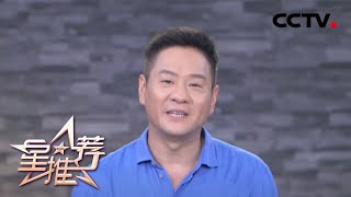 连奕名推荐《什刹海》：看庄家的三个男人《星推荐》20200717 | CCTV电视剧