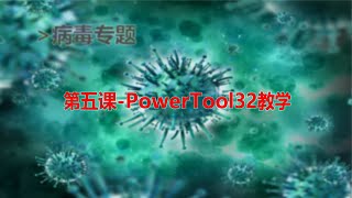 第五课-PowerTool32教学