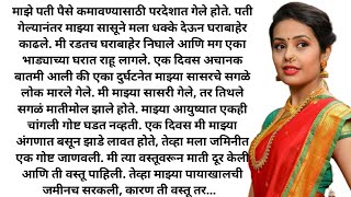 मराठी कथा | मराठी स्टोरी | मराठी बोधकथा | हृदयस्पर्शी कथा | मराठी गोष्टी | सत्यकथा | कथा | वास्तविक