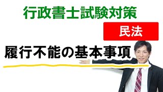 【民法】履行不能の基本事項【行政書士通信：行書塾】