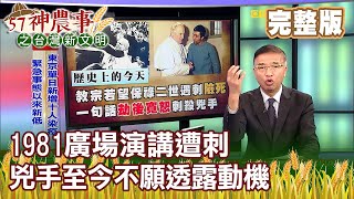 1981廣場演講遭刺 兇手至今不願透露動機《57神農事》完整版 胡忠信 高忠 20200513