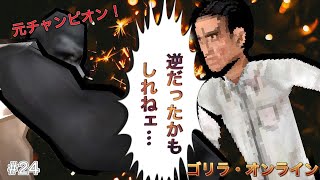 【ゴリラ・オンライン】元ゴリオン界最強のガチエンジョイプレイ#024【圧倒的人回】