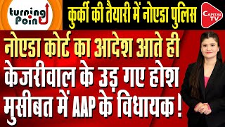 AAP MLA Amanatullah Khan's House Will Be Confiscated, Noida Court Gives Order | Capital TV
