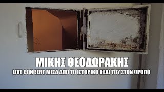 Μίκης Θεοδωράκης. Συγκινητικό αποχαιρετιστήριο κονσέρτο μέσα από το ιστορικό κελί του στον Ωρωπό.