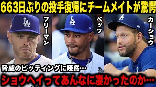 [Shohei Otani] Shohei was so amazing... His teammates Kershaw, Freeman, Betts and others are as...