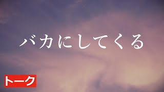 【生きる知恵】あなたをバカにしてくる人の心理と心の対処法