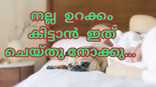 നന്നായി ഉറങ്ങാൻ  ചില  മാർഗ്ഗങ്ങൾ/How to get quick sleep at night| how to get good sleep at night