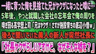 【感動する話】施設育ちで俺を捨てた10歳差の兄がヤクザになったと噂になり5年→忘年会で嗅ぎ回る高学歴上司「兄はヤクザ！さすが底辺の恥晒し小僧ｗ」→美人新人が突然「なぜそんな嘘ついたの？」