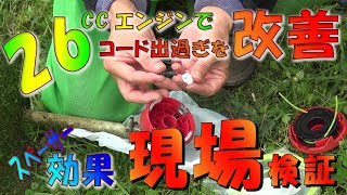 草刈り　26cc草刈り機で山善GA 01系オートカッター現場草刈り作業でスペーサー効果検証しました。