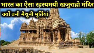 भारत के अजीबोगरीब रहस्यमयी मंदिर जहां अकेले ही जाना !! khajuraho temple