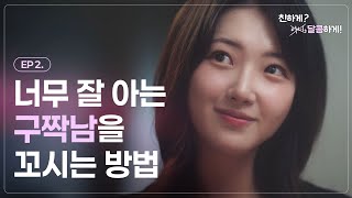 구짝남 경험 2회차 I 친하게? 아니 달콤하게 - EP.02