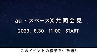 au・スペースX共同会見 (日本語同時通訳)