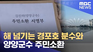 해 넘기는 경포호 분수와 양양군수 주민소환 (2024.12.24/뉴스데스크/MBC강원영동)