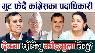 देउवा छोडेर कोइरालातिर सर्दै नेता । Nepali Congress । Nepali Politics