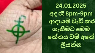 මෙම මන්ත්‍රය 6 වතාවක් ලියන්න ඔයාට ඇතිතරම් සල්ලි ලැබේවි