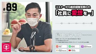 #89 リスナーから挫折経験問われ「社員に愛想を…」｜島田のマイク