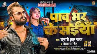 StudioVersion - पाव भर के सईया - Khesari Lal Yadav, Shivani Singh - Pav Bhar Ke Saiya - BhojpuriSong