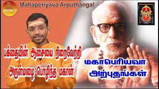 மஹாபெரியவா அற்புதங்கள்  | Mahaperiyava Arputhangal Season 2 - 162 | Gopuram Tv